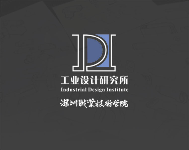 签约深圳职业技术学院工业设计研究所网站建设项目